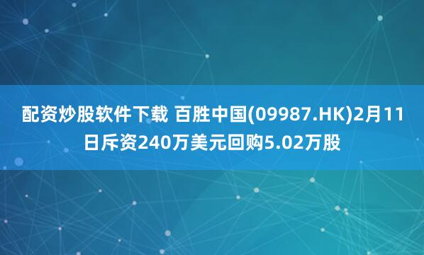 配资炒股软件下载 百胜中国(09987.HK)2月11日斥资240万美元回购5.02万股