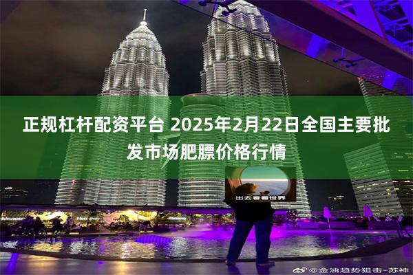 正规杠杆配资平台 2025年2月22日全国主要批发市场肥膘价格行情